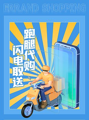 跑腿代购闪电取送创意3d海报设计
