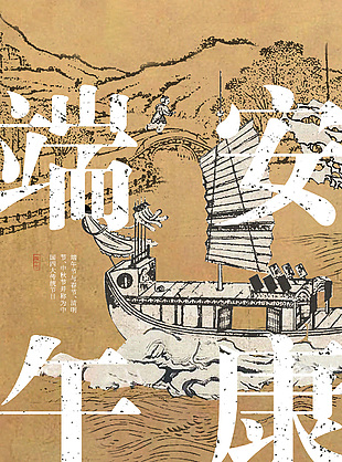 端午安康國風傳統質感海報