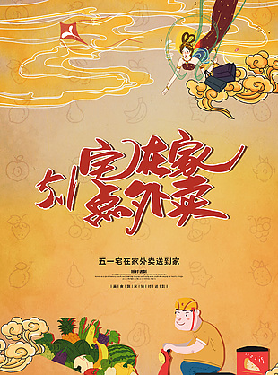 五一宅在家外卖送到家国潮插画海报