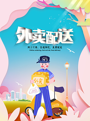 外賣配送急速到達卡通插畫剪紙風海報