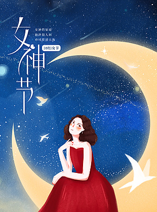 手繪星空背景女神節唯美海報宣傳素材