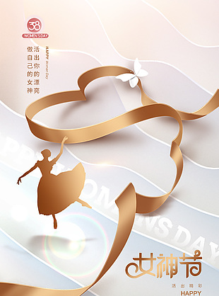 女神節活出精彩舞者剪影質感海報素材