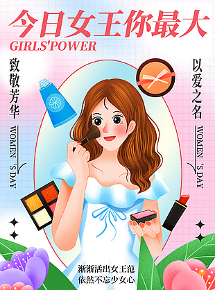 今日女王你最大卡通插畫婦女節海報