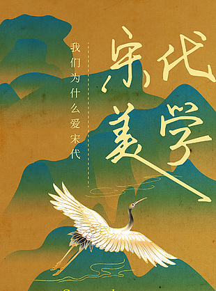 宋代美學質感國風插畫海報