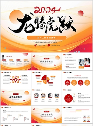 簡約2024龍騰虎躍工作述職報告PPT