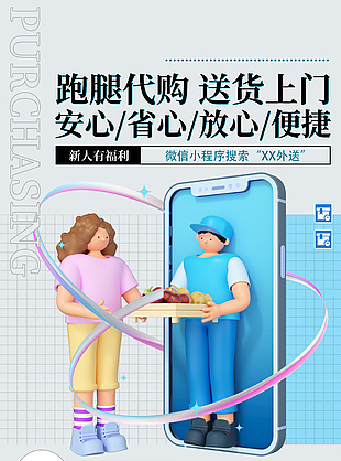 跑腿代購送貨上門小程序宣傳推廣海報