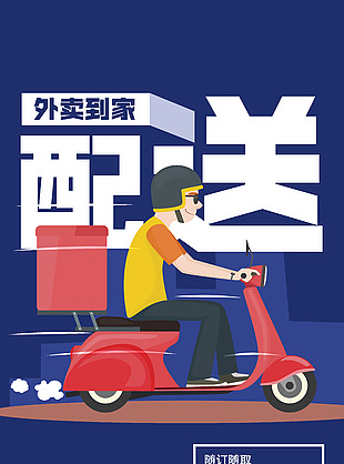 外賣到家隨訂隨取簡約藍色卡通海報