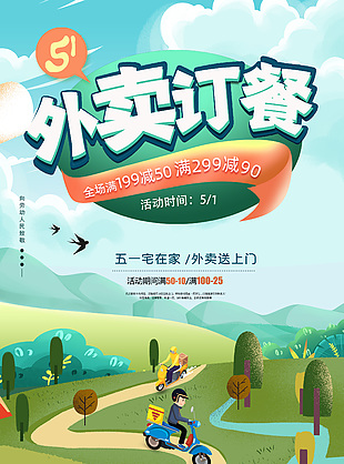 外賣訂餐滿減活動促銷宣傳海報