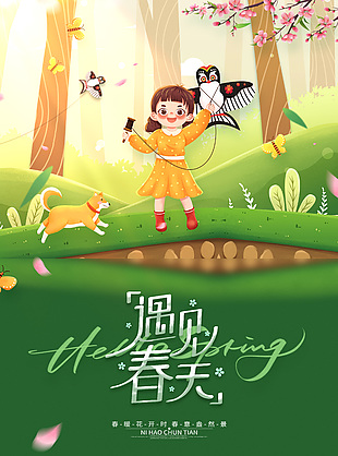 遇見春天春游放風箏卡通插畫海報圖片