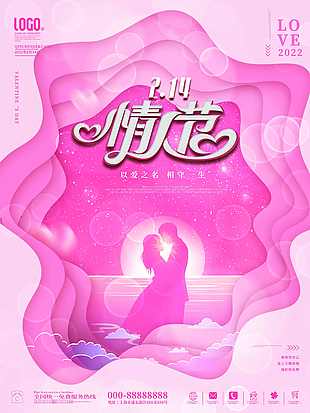 粉色唯美情人節海報