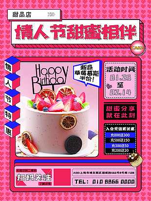 情人節(jié)甜品店海報