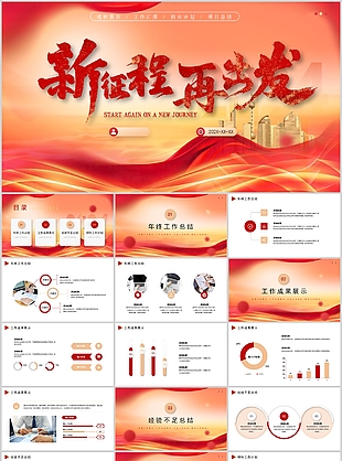 2024勵志風新征程述職報告PPT