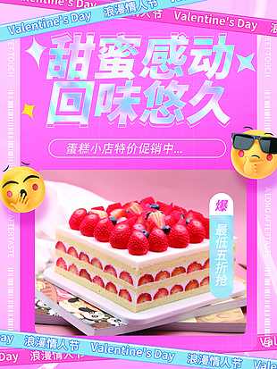 情人節蛋糕特價促銷海報