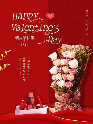 红色唯美情人节海报