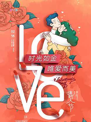 唯美插畫風情人節海報