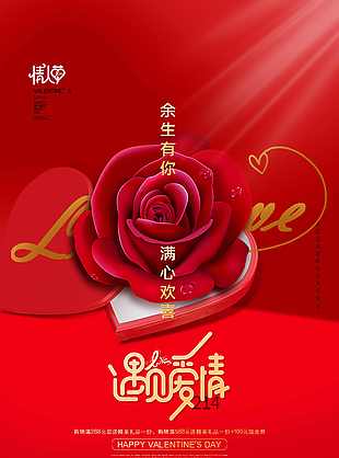 浪漫情人節(jié)促銷海報(bào)