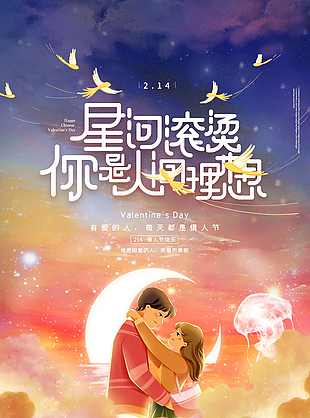 夢幻情人節海報