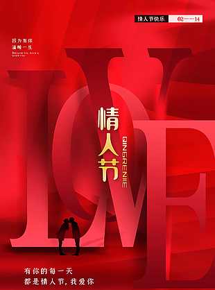 红色大气情人节海报