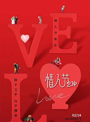 创意红色情人节海报