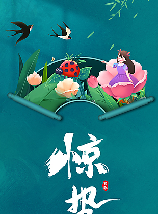 綠色驚蟄節(jié)日海報(bào)24節(jié)氣節(jié)日海報(bào)