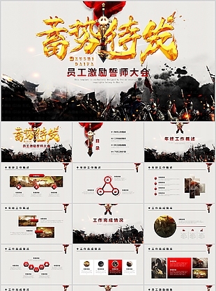 江湖風(fēng)員工激勵(lì)誓師大會(huì)工作匯報(bào)PPT模板