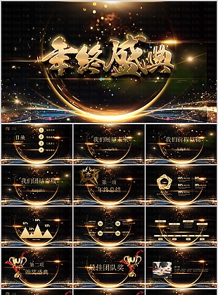 夢幻大氣年終盛典表彰大會匯報PPT模板