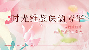時光雅鑒珠寶活動婦女節(jié)展板