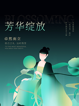 卓然而立女生節(jié)靜謐插畫海報