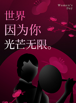 风华正茂妇女节创意海报设计