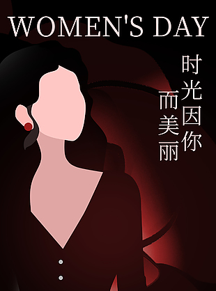歲月不敗美人婦女節(jié)主題海報