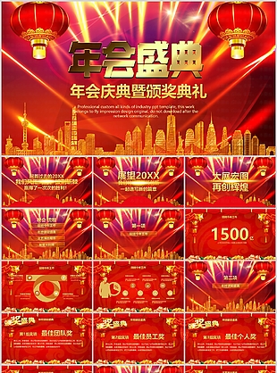 创意红色年会庆典颁奖典礼汇报PPT模板