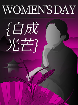 女性力量粉墨主題婦女節海報