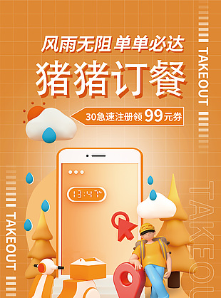 風雨無阻單單必達外賣宣傳創意海報