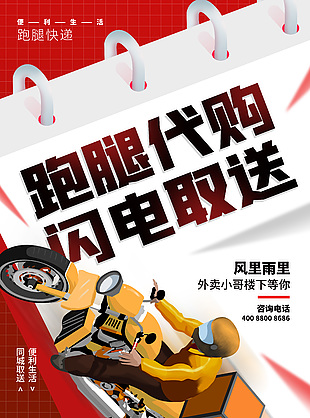 跑腿代购闪电取送小哥插画海报下载