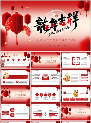 2024龍年年終總結(jié)計(jì)劃PPT模板