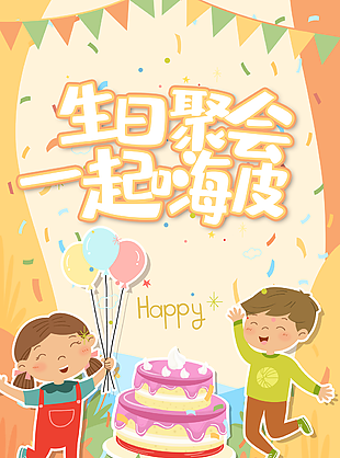 溫馨可愛卡通生日聚會一起嗨皮邀請函模板