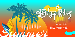 海南開椰了主題海報設計