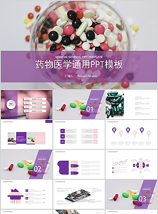 創意紫色藥物醫學工作匯報PPT模板