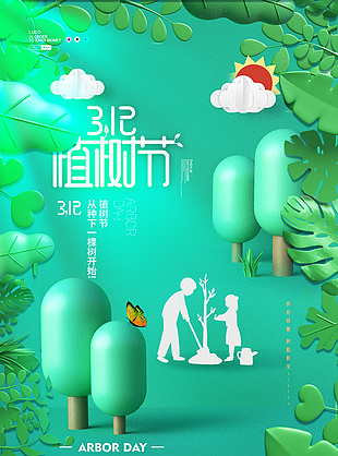 綠色簡約3d元素模型植樹節海報設計