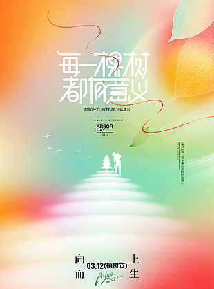 炫彩彌散風向上而生植樹節(jié)手機宣傳海報
