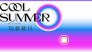 夏日弥散多巴胺创意海报