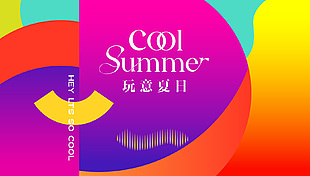 夏日炫彩多巴胺创意海报