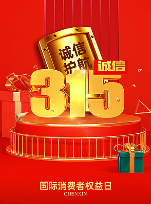 誠信護航315紅色背景海報