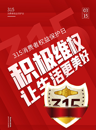 積極維權315消費主題海報