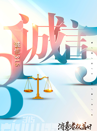誠信經營315主題海報素材