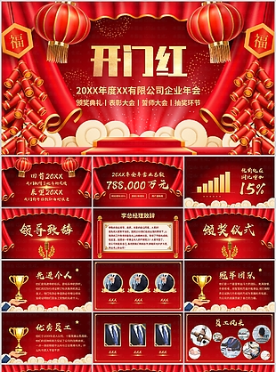 創意開門紅頒獎典禮表彰大會PPT模板