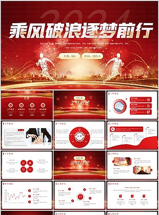 2024勵志大氣乘風破浪工作匯報PPT