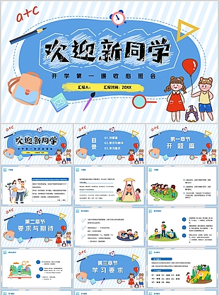 卡通歡迎新同學(xué)開(kāi)學(xué)第一課班會(huì)PPT模板