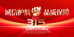 誠信護航品質保障315展板