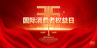 315消費(fèi)者權(quán)益日放心購展板設(shè)計